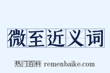 微至近义词是什么意思的图片